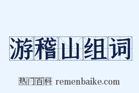 游稽山组词是什么意思的图片